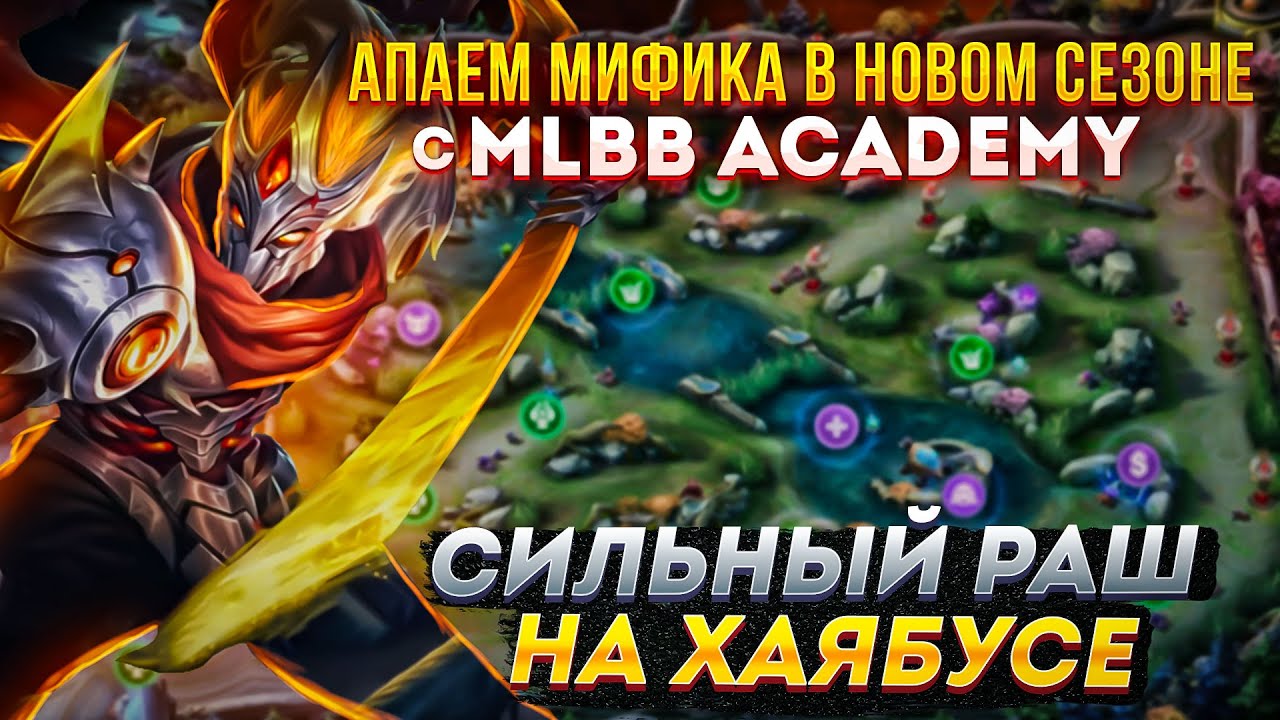 [MLBB ACADEMY] Сильный раш на ХАЯБУСЕ. Апаем мифика в новом сезоне с MLBB ACADEMY
