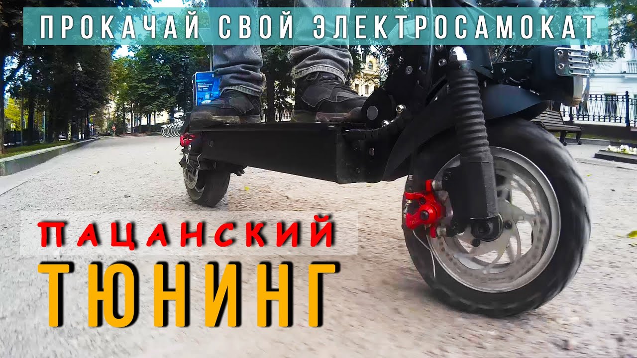 Как увеличить мощность и пробег Электросамоката