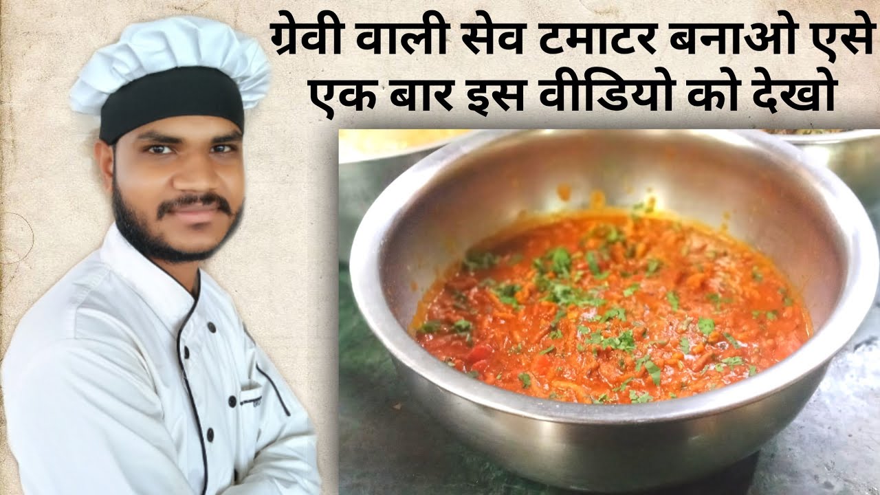 ग्रेवी वाली सेव टमाटर बनाना सीखें इन रेस्टोरेंट वालों से |👨‍🍳 restaurant style sev bhaji