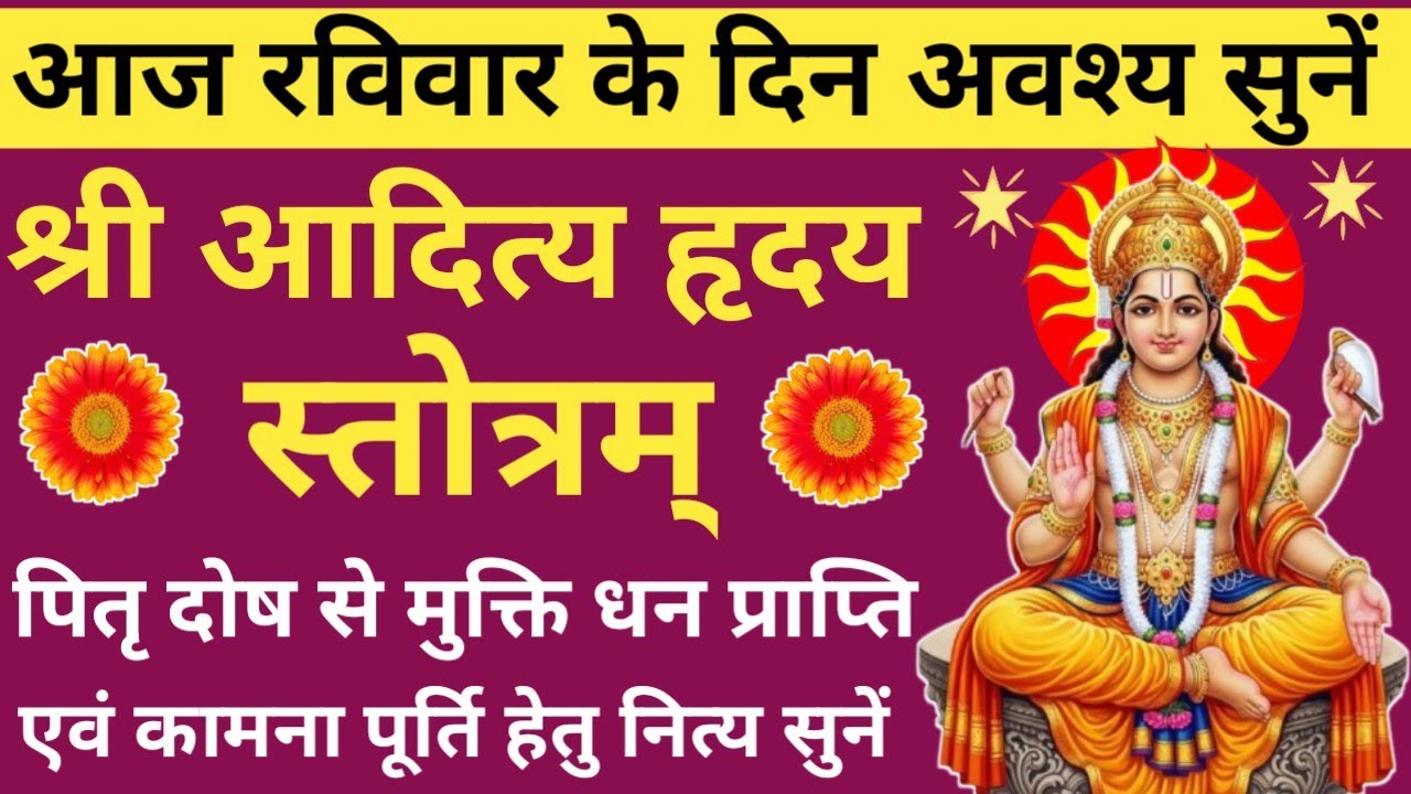 Shri Aditya Hriday Stotram🔥आदित्य हृदय स्तोत्रम्💪Most Powerful Shri Surya stotra 🔥 Sunday prayer🔥