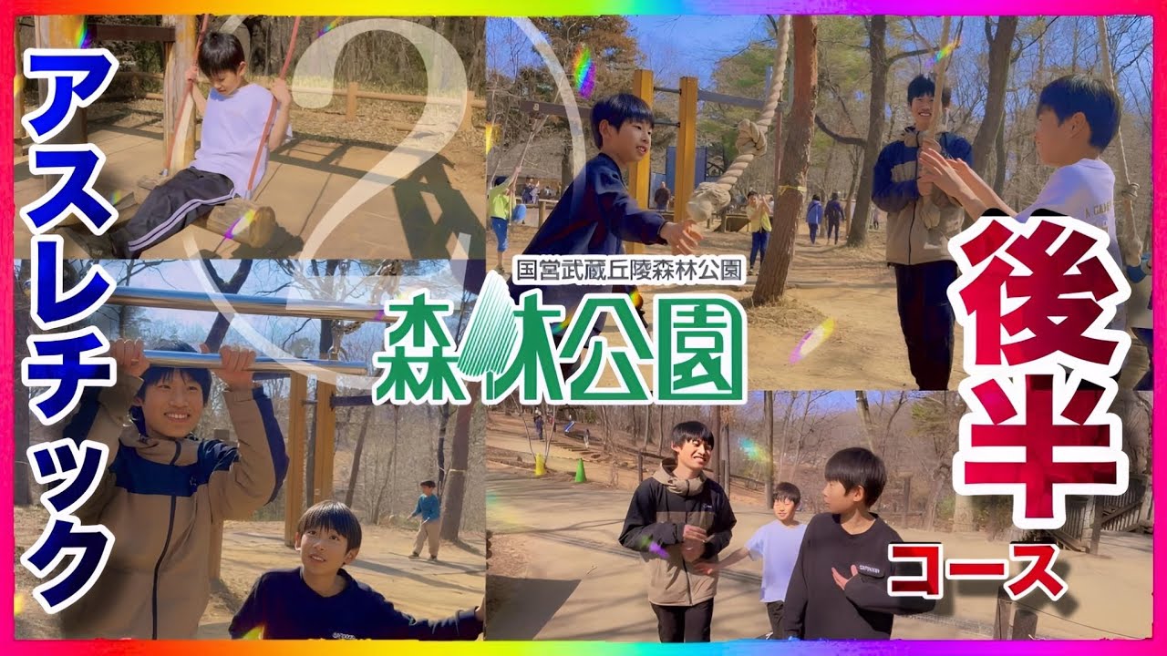 森林公園②（埼玉県）まだまだ続く本格アスレチック