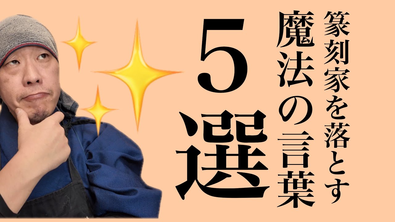 篆刻家に注文する時言うと印の出来が100倍よくなる褒め言葉5選