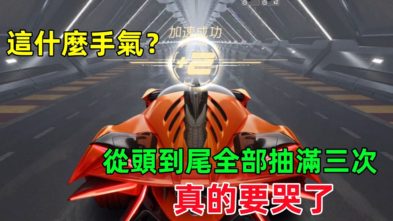 抽新款阿波羅跑車，這手氣慘不忍睹，全程全部加速滿3次，27000uc一輪就沒了