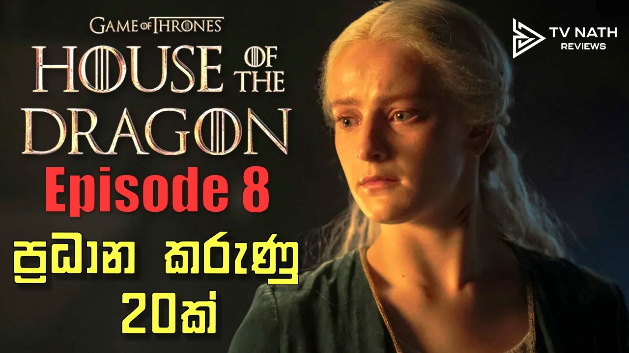 අන්තිම කොටසේ මොකක්ද උනේ? | House of the Dragon Season 2 Review Sinhala