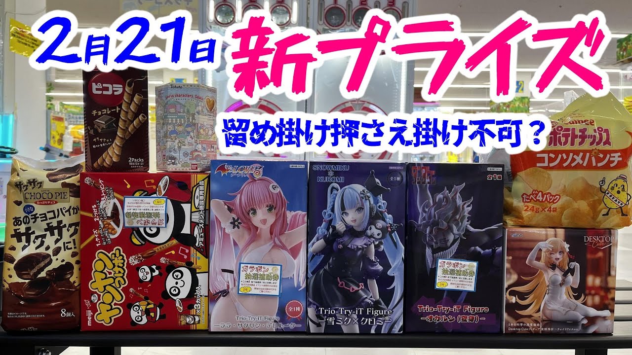 【クレーンゲーム】新プライズ❤21日