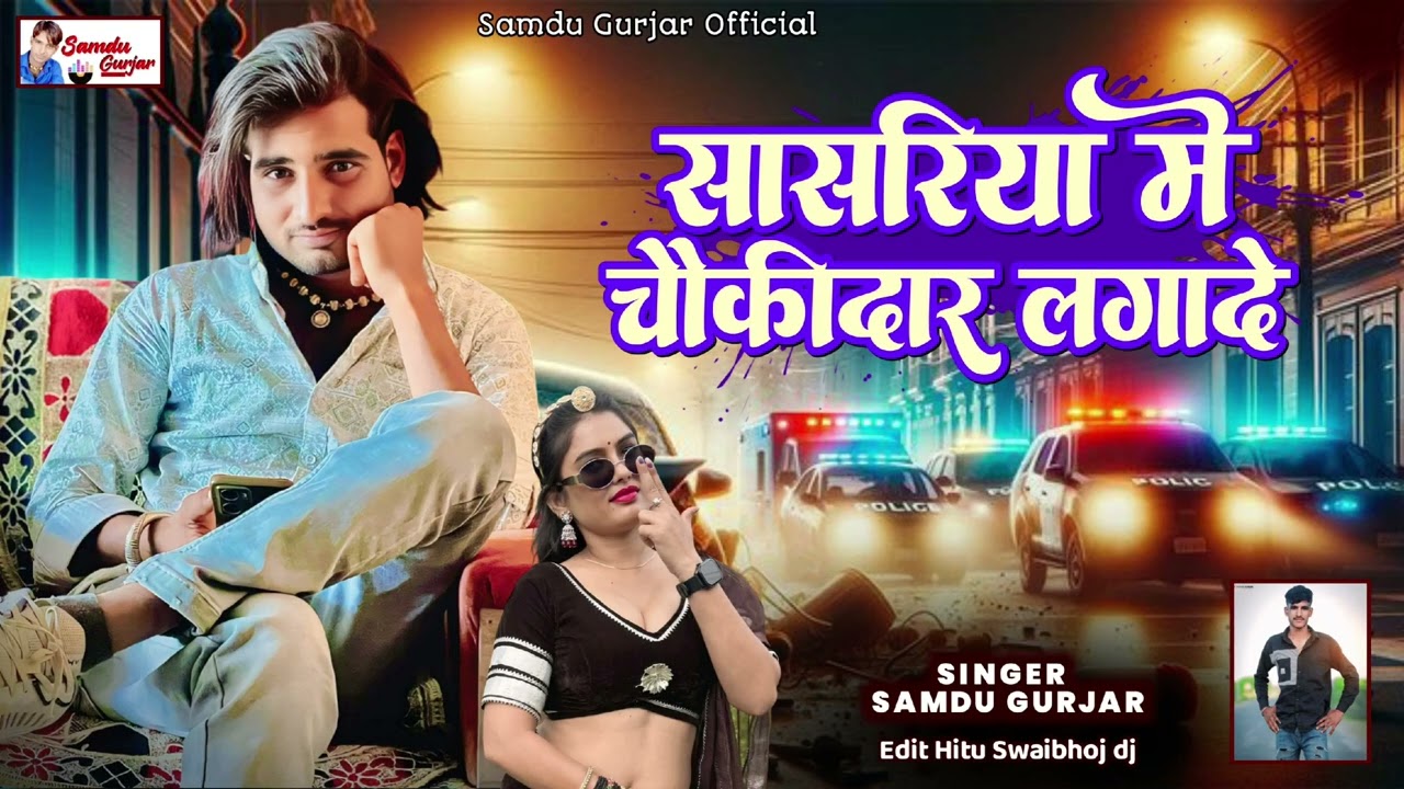 सासरिया मे चौकीदार लगादे// न्यू बेवफा सोंग// समदु गुजेर 