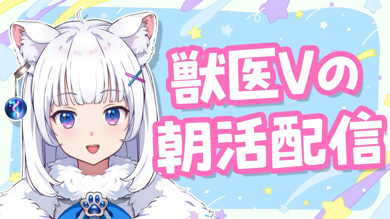 お喋り獣医が元気に語りまくる朝活【北国ここな/獣医Vtuber/朝活配信】