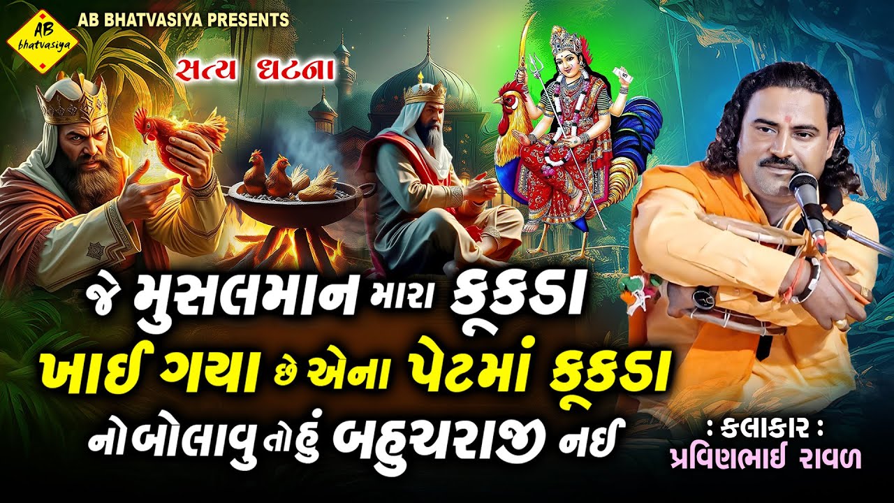 મુસલમાનના પેટમા કૂકડા બોલાવે બહુચર માં | Pravinbhai Raval | Bahuchar Maa Ni varta