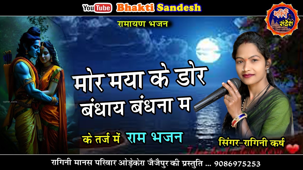 Mor Maya Ke Dor Bandhay Bandhna Ma || Ram Bhajan || Ragini Karsh || रागिनी मानस परिवार ओड़ेकेरा