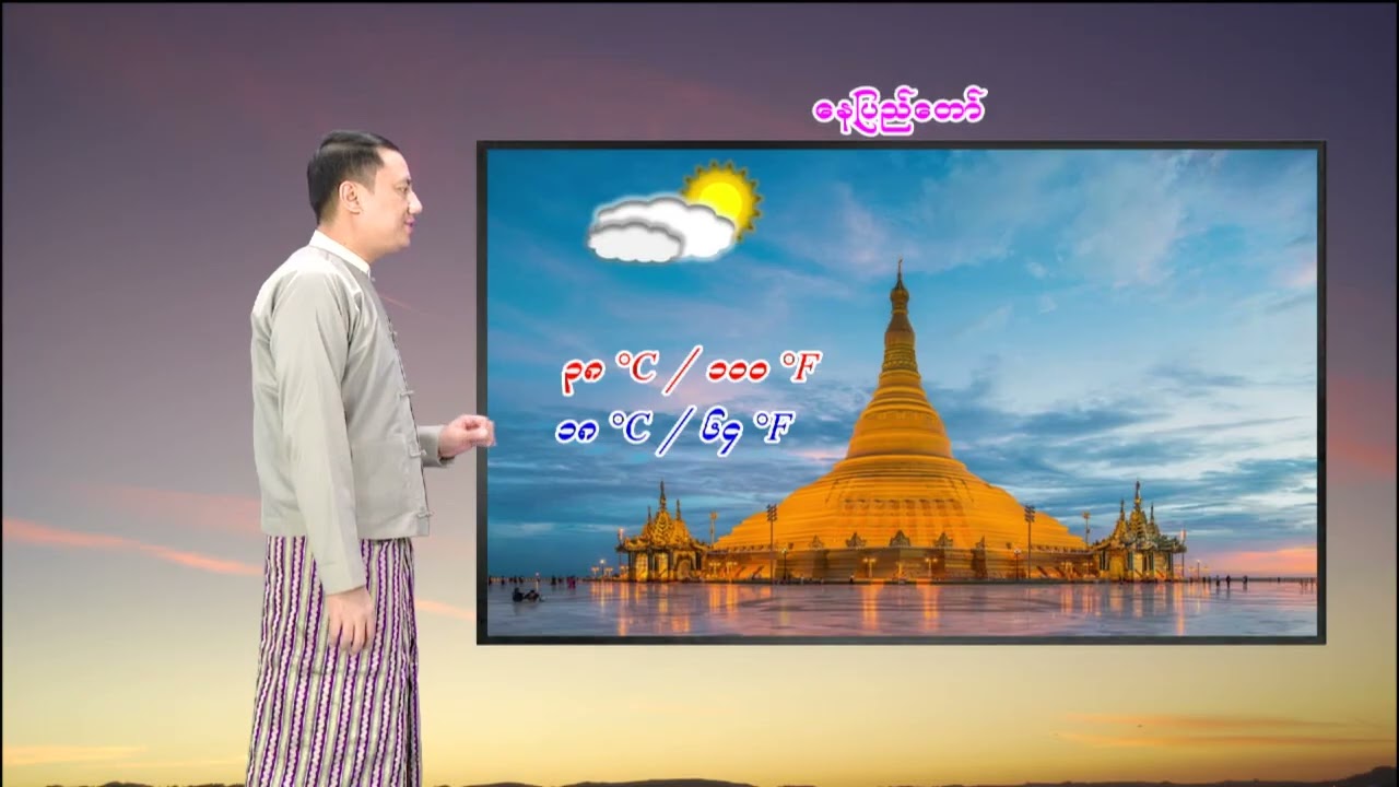 ၁၀-၃-၂၀၂၆ ရက်နေ့  ည ၇ နာရီအချိန် မိုးလေဝသ သတင်း
