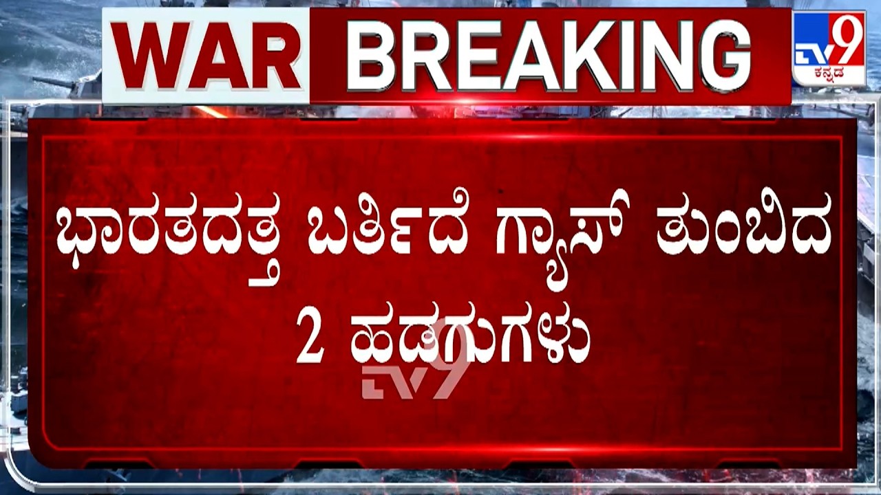 🔴 LIVE | US-Israel-Iran War: ಭಾರತದತ್ತ ಬರ್ತಿದೆ ಗ್ಯಾಸ್​ ತುಂಬಿದ 2 ಹಡಗುಗಳು | #TV9D