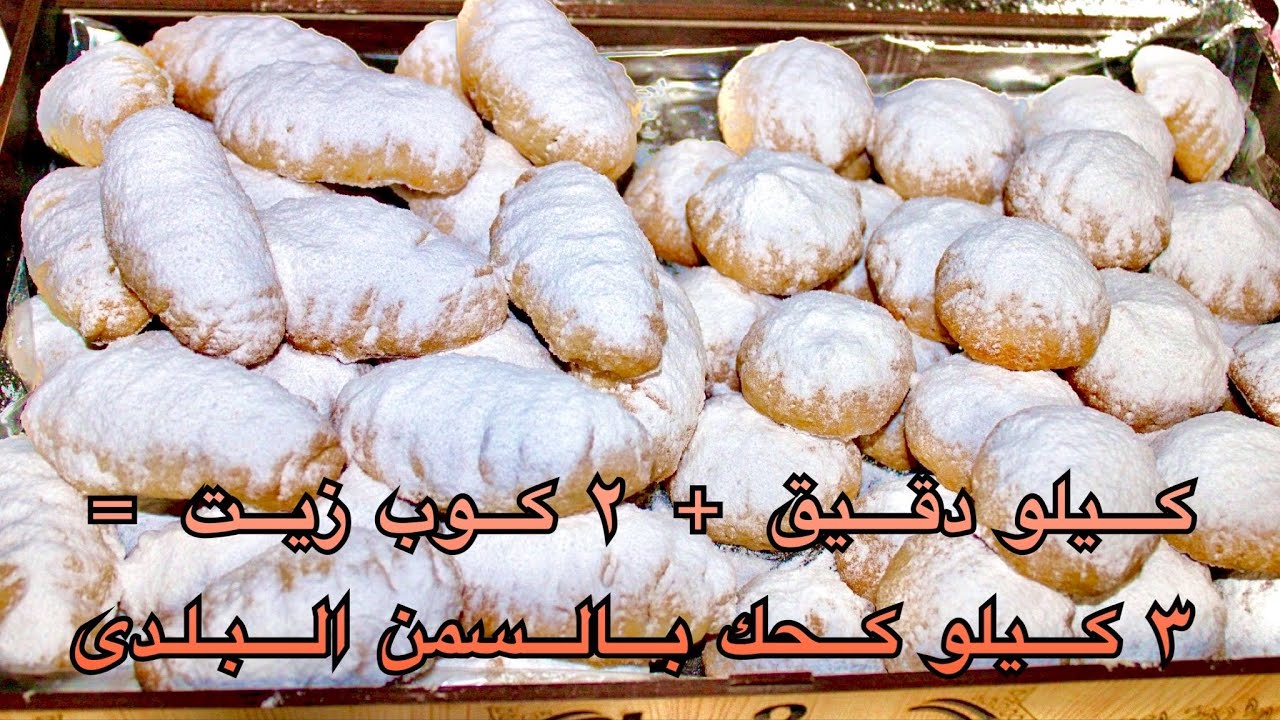 كيلو دقيق +كوبايتين زيت هتعملى ٣ كيلو كحك ناعم بالطعم الاصلى للسمن البلدى 💯💯
