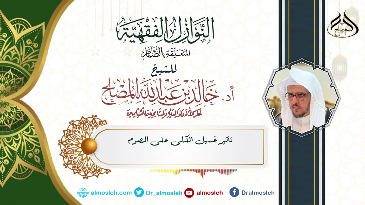 نوازل الصيام (24)  تأثير غسيل الكلى على الصوم