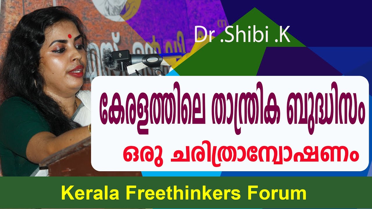 കേരളത്തിലെ താന്ത്രിക ബുദ്ധിസം ഒരു ചരിത്രാന്വോഷണം | Dr .Shibi .K