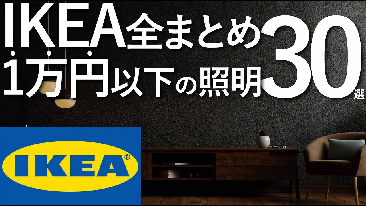 【IKEA全まとめ】1万円以下で買える照明30選/2022年最新/コスパ最強の照明選び