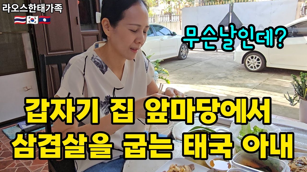 라오스 집 앞마당에서 삼겹살을 구을수 밖에.. | 계속 이렇게 지낼까? 어느 평범하지만 특별한 날