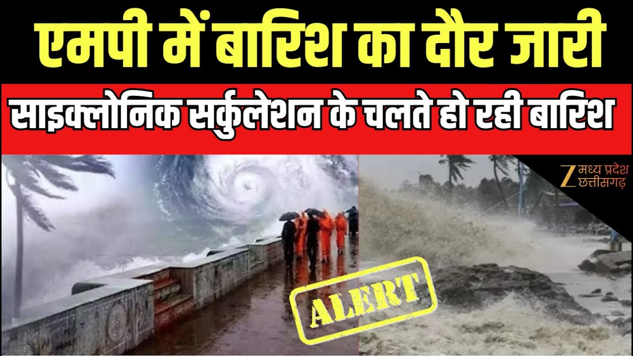 MP Rain News : एमपी में बारिश का दौर जारी, साइक्लोनिक सर्कुलेशन के चलते हो रही बारिश