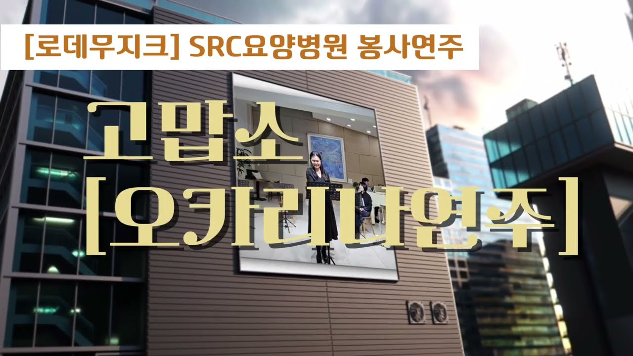 🎵 [로데무지크]환우분들과 함께 부르는 '고맙소' (오카리나 연주) | SRC요양병원 봉사연주  #감동연주 #환우와함께 #마음으로부르는노래 #따뜻한현장 #함께하는음악 #오카리나연주
