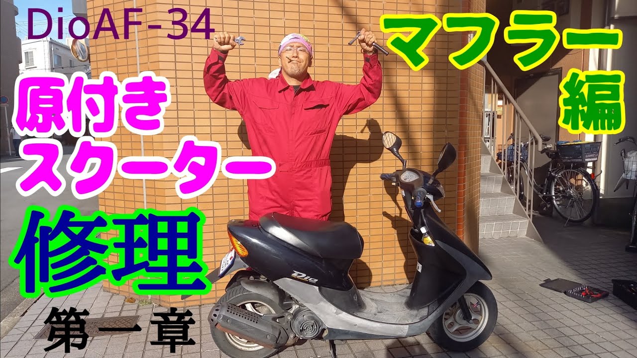 #DioAF34  原付スクーターを修理!!【マフラー編】