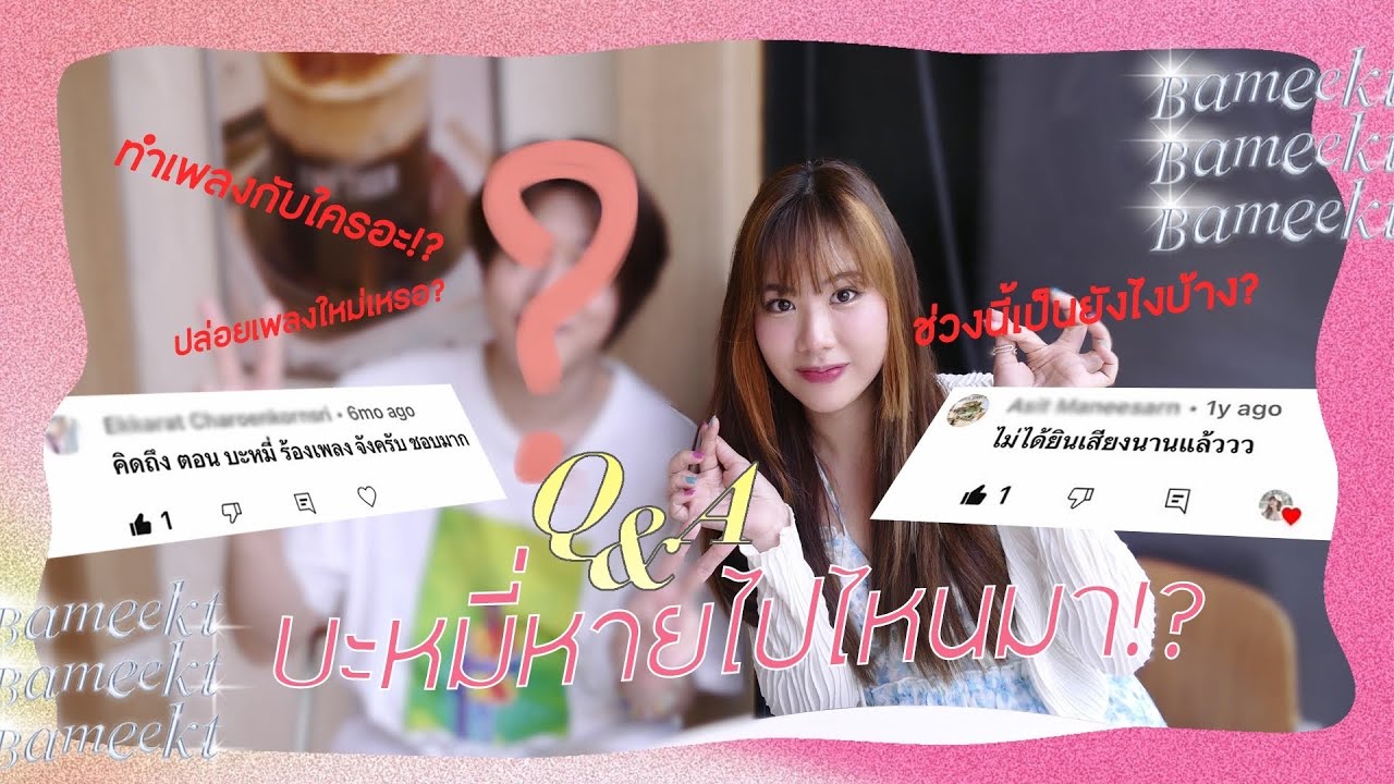 Q&A ตอบคำถามทุกข้อสงสัย! (ทำเพลงใหม่เหรอ) | Bameekt