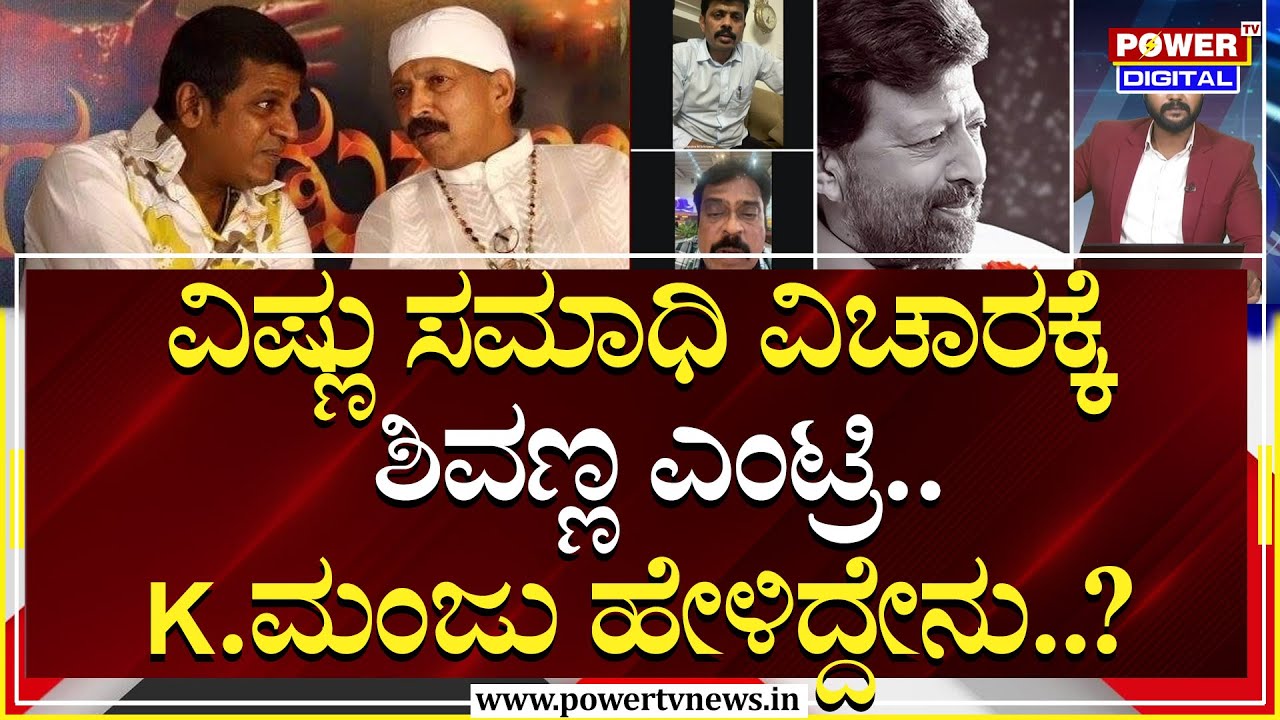 Power Focus : ವಿಷ್ಣು ಸಮಾಧಿ ವಿಚಾರಕ್ಕೆ ಶಿವಣ್ಣ ಎಂಟ್ರಿ ಕೊಟ್ಟಿದ್ದಾರೆ ಎಂದ K ಮಂಜು | K Manju | Power TV