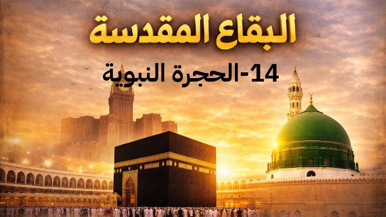 الحلقة 14 - - المقام والحجرة وأدب الزيارة#العمره #المدينة_المنورة #مقاطع_ديني#الرسول #الحاديalhadi