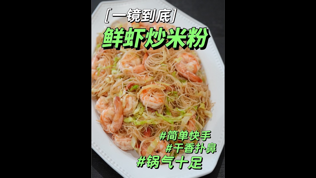 鲜虾炒米粉【补档】