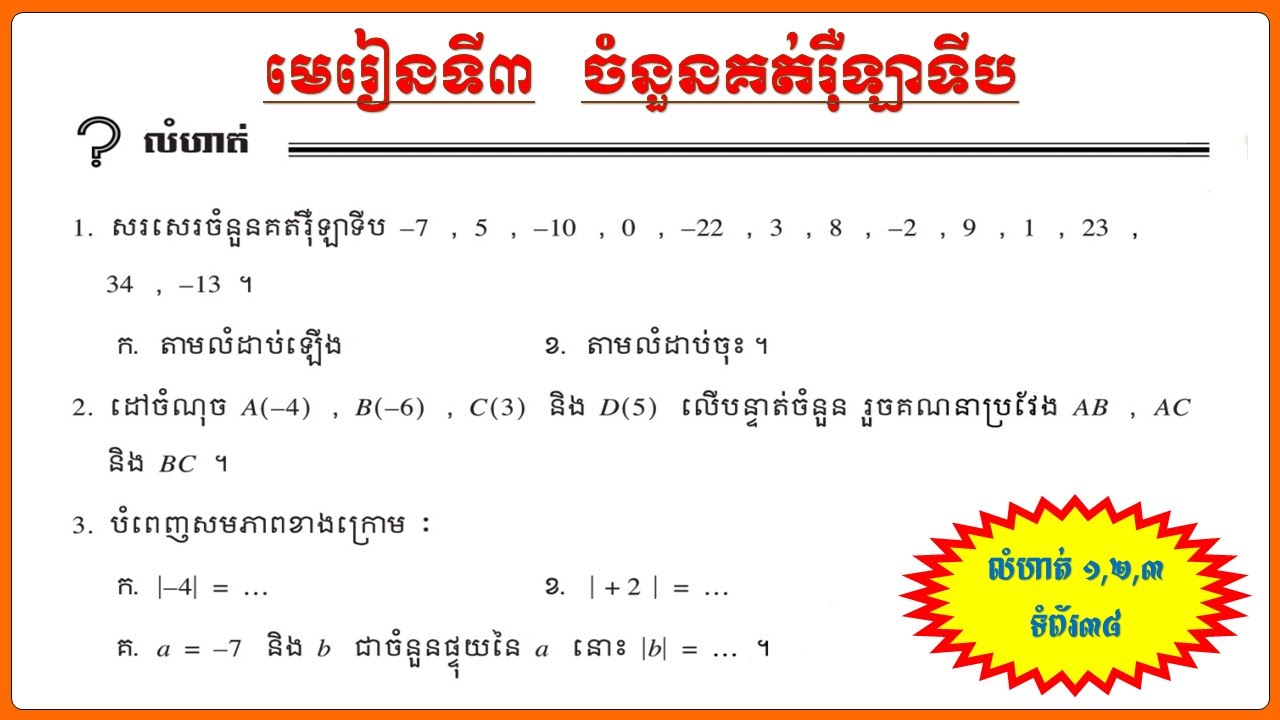 #កំណែលំហាត់ថ្នាក់ទី7 មេរៀនទី៣ ចំនួនគត់រ៉ឺឡាទីប លំហាត់ 1,2,3
