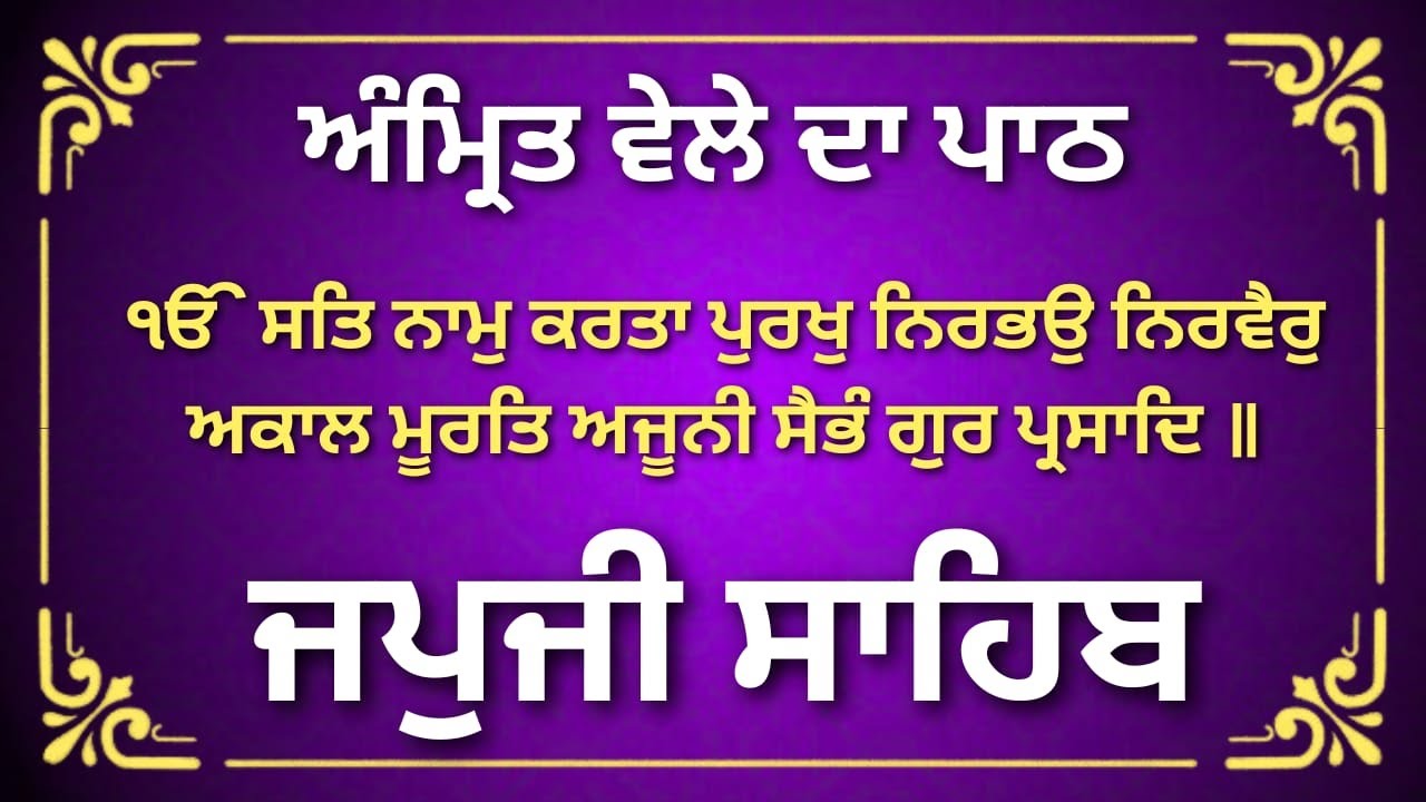 Japji Sahib Path Punjabi | Nitnem Morning Paath