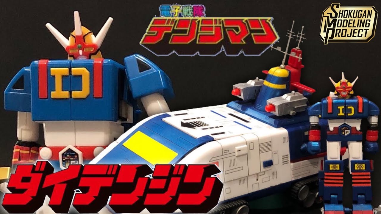 完全変形！【電子戦隊 デンジマン】SMPダイデンジンとバンダイ旧キットを比較　/ DENJIMAN SMP DAIDENJIN食玩