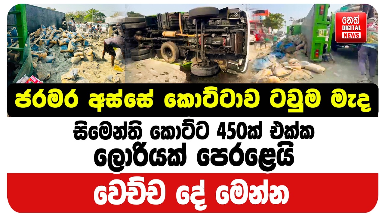 ජරමර අස්සේ කොට්ටාව ටවුම මැද සිමෙන්ති කොට්ට 450ක් එක්ක ලොරියක් පෙරළෙයි - වෙච්ච දේ මෙන්න