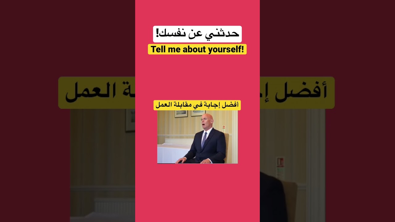 Job interview/ مقابلة عمل(حدثني عن نفسك)