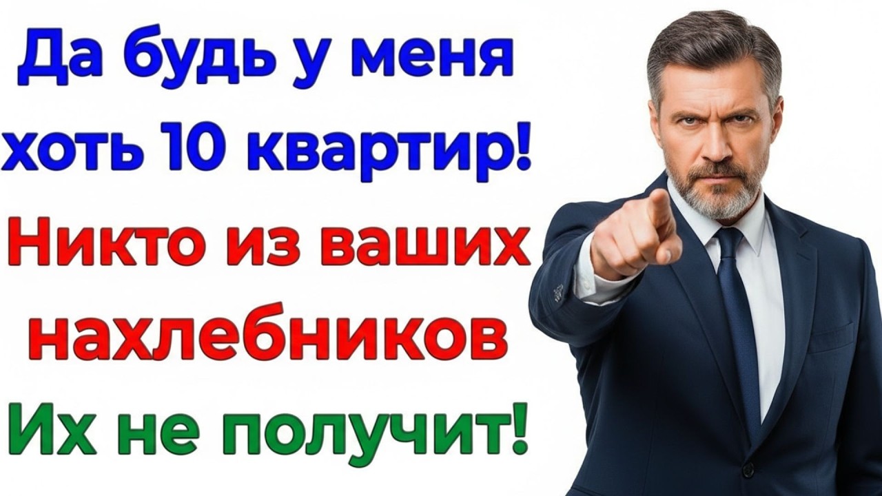 Да хоть 100 квартир у меня! Нахлебникам не достанется ничего! истории невестка свекровь рассказы
