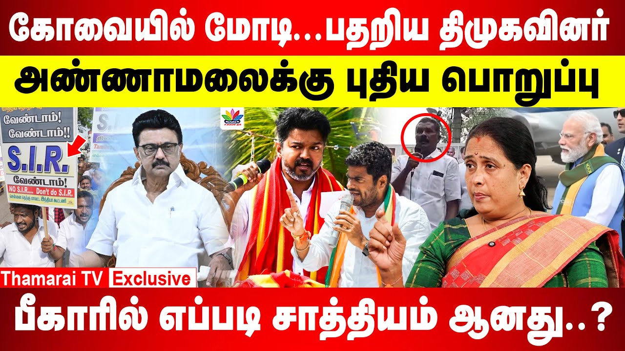கோவையில் மோடி...பதறிய திமுகவினர் | அண்ணாமலைக்கு புதிய பொறுப்பு | பீகாரில் எப்படி சாத்தியம் ஆனது..?