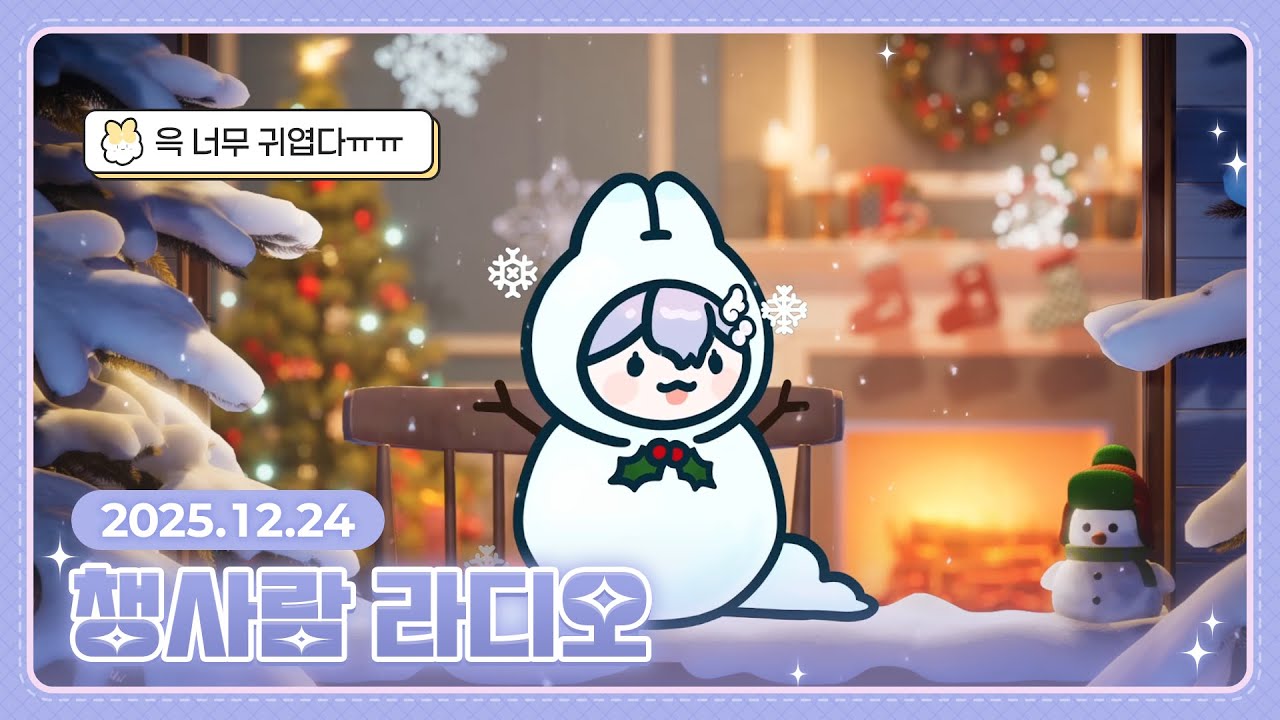 [채의] 25.12.24 크리스마스 이브 챙사람 라디오 다시보기
