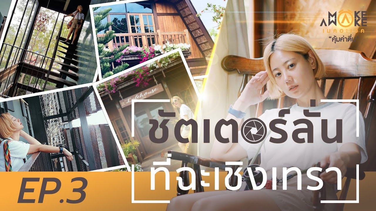 ชัตเตอร์ลั่นที่ฉะเชิงเทรา I Make Awake คุ้มค่าตื่น