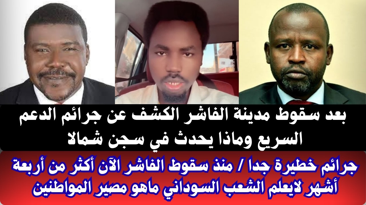 #السودان منذ سقوط الفاشر الآن اكثر من أربعة أشهر لا يعلم ما يحصل للمواطنين؟/ ماذا يحدث في سجن شالا