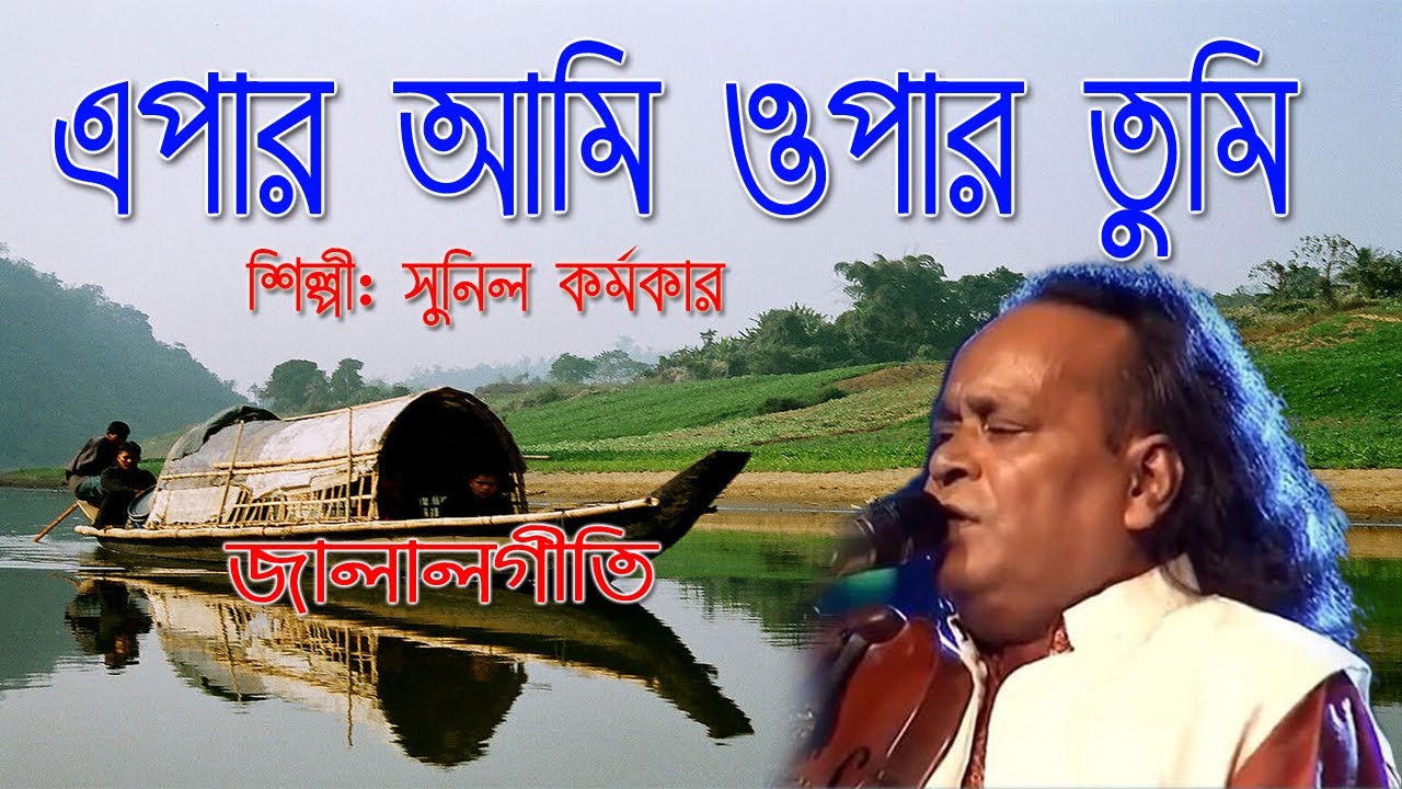 এপার আমি ওপার তুমি// জালালগীতি //Sunil karmakar//