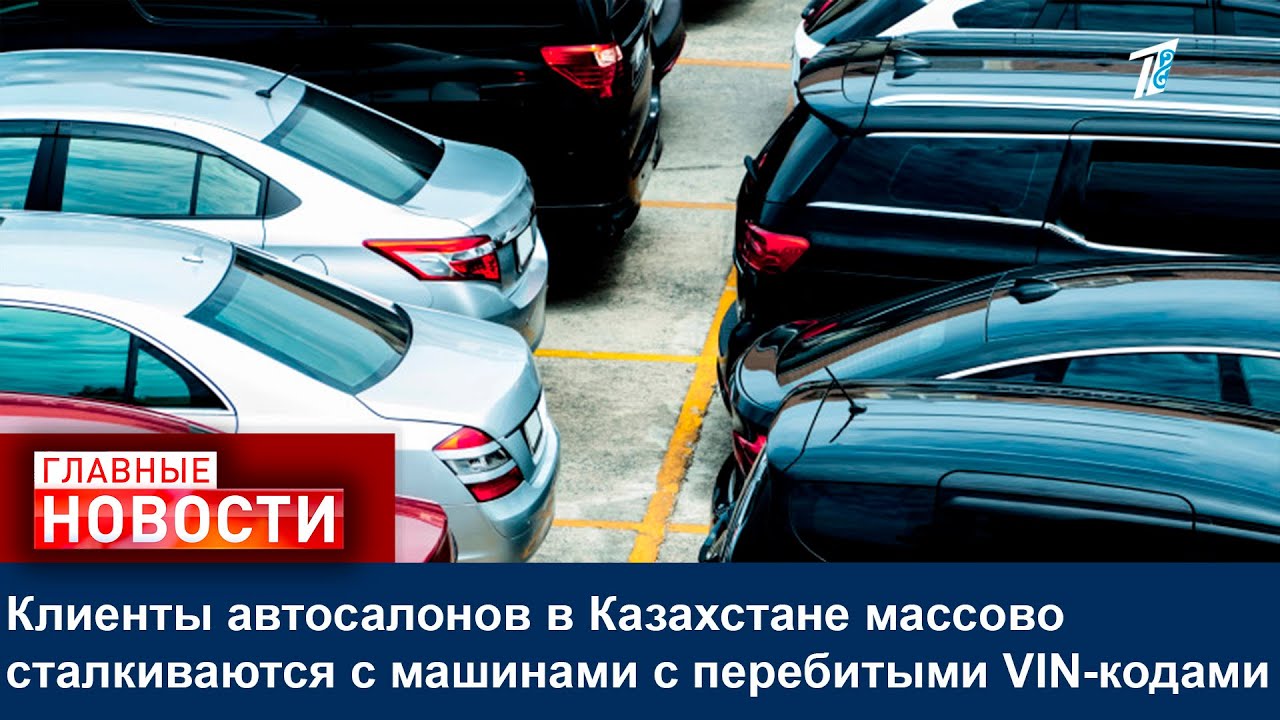 Клиенты автосалонов в Казахстане массово сталкиваются с машинами с перебитыми VIN-кодами