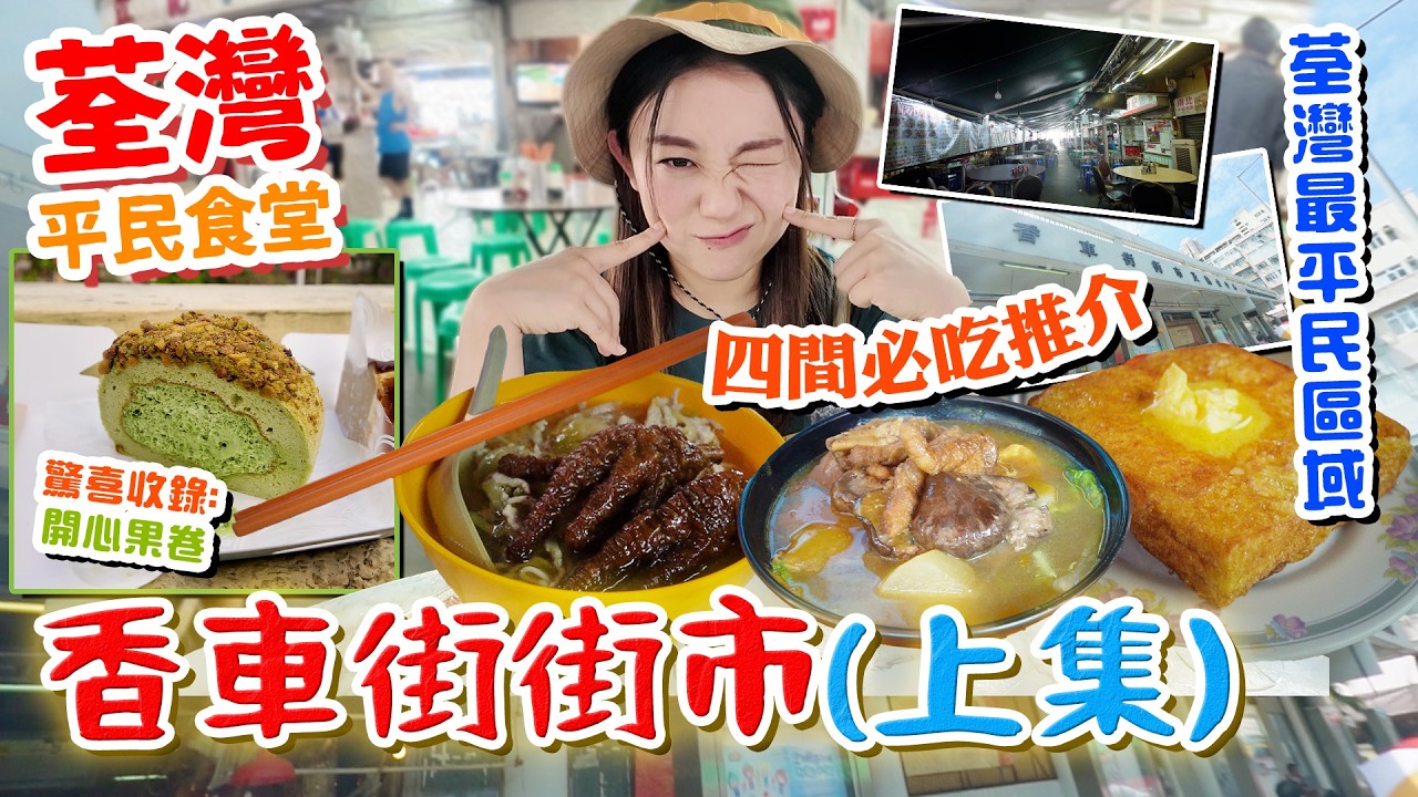 荃灣香車街街市(上集)四間必吃推介！排隊等人氣米線前攻略！全荃灣最平區域？獨有獅爪麵？$20食到四餸車仔麵！▲【荃灣平民食堂Ep.6】 [[中字]]