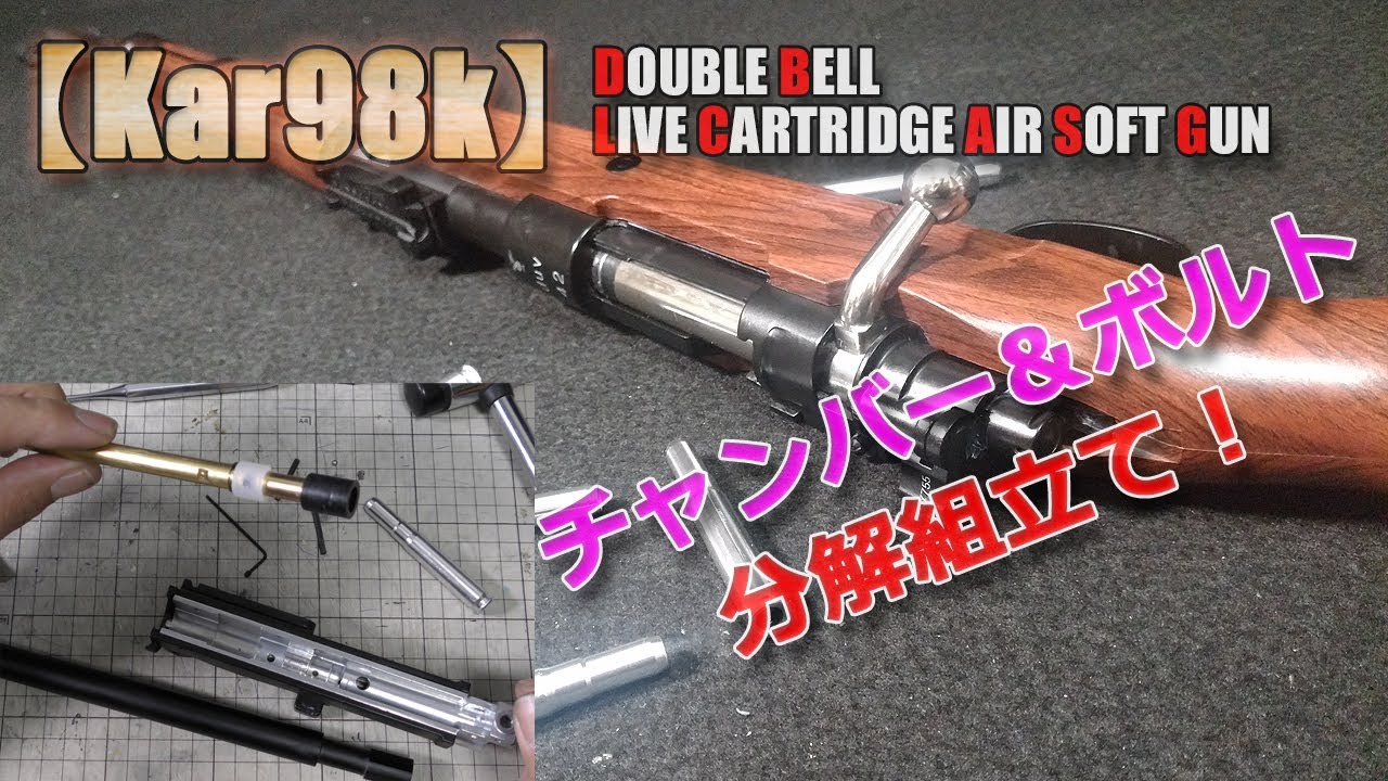 ダブルベル【Kar98k（その2）】分解と組立て！チャンバー周りの構造が微妙な感じですね（笑）排莢式ボルトアクション！快調ライブカートなエアーソフトガン！PlasticModel-AirSoft