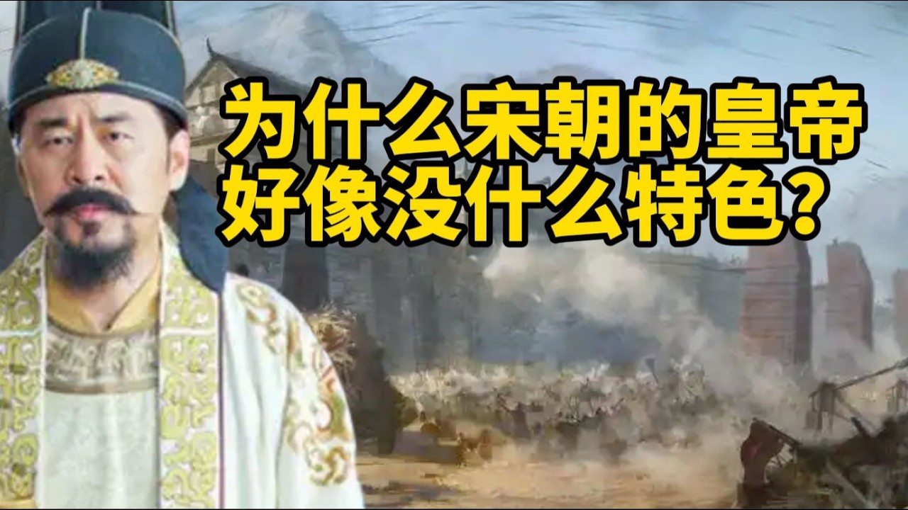 為何宋朝的皇帝似乎缺乏鮮明特色？