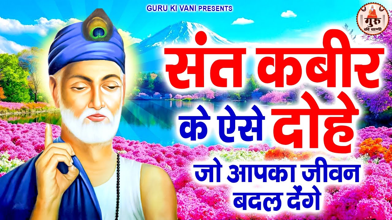 संत कबीर के ऐसे दोहे जो आपका जीवन बदल देंगे | Kabir Amritwani | Kabir Bhajan | Nonstop Kabir Dohe