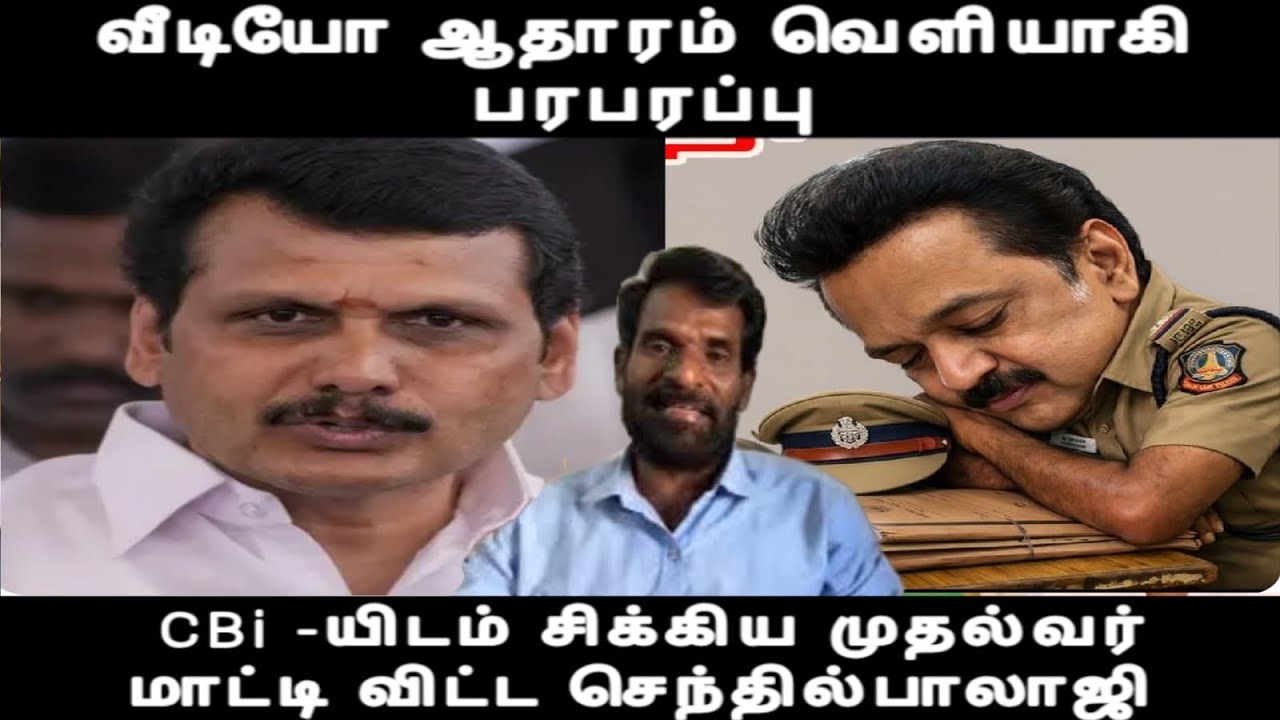 CBi -யிடம் சிக்கிய முதல்வர் மாட்டி விட்ட செந்தில்பாலாஜி வீடியோ ஆதாரம் வெளியாகி பரபரப்புsenthilbalaji