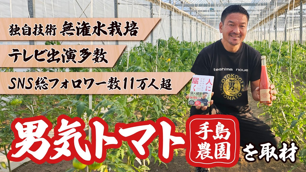 『男気トマト』が話題の手島農園を取材！孤高の脱サラ農業インフルエンサーのブランド戦略とは？