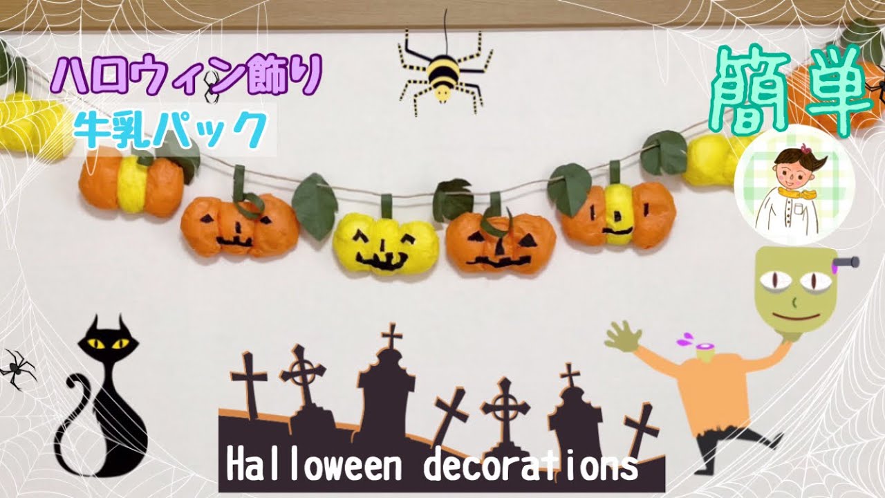 牛乳パックを再利用しハロウィン飾り【高齢者レク】Halloween decoration