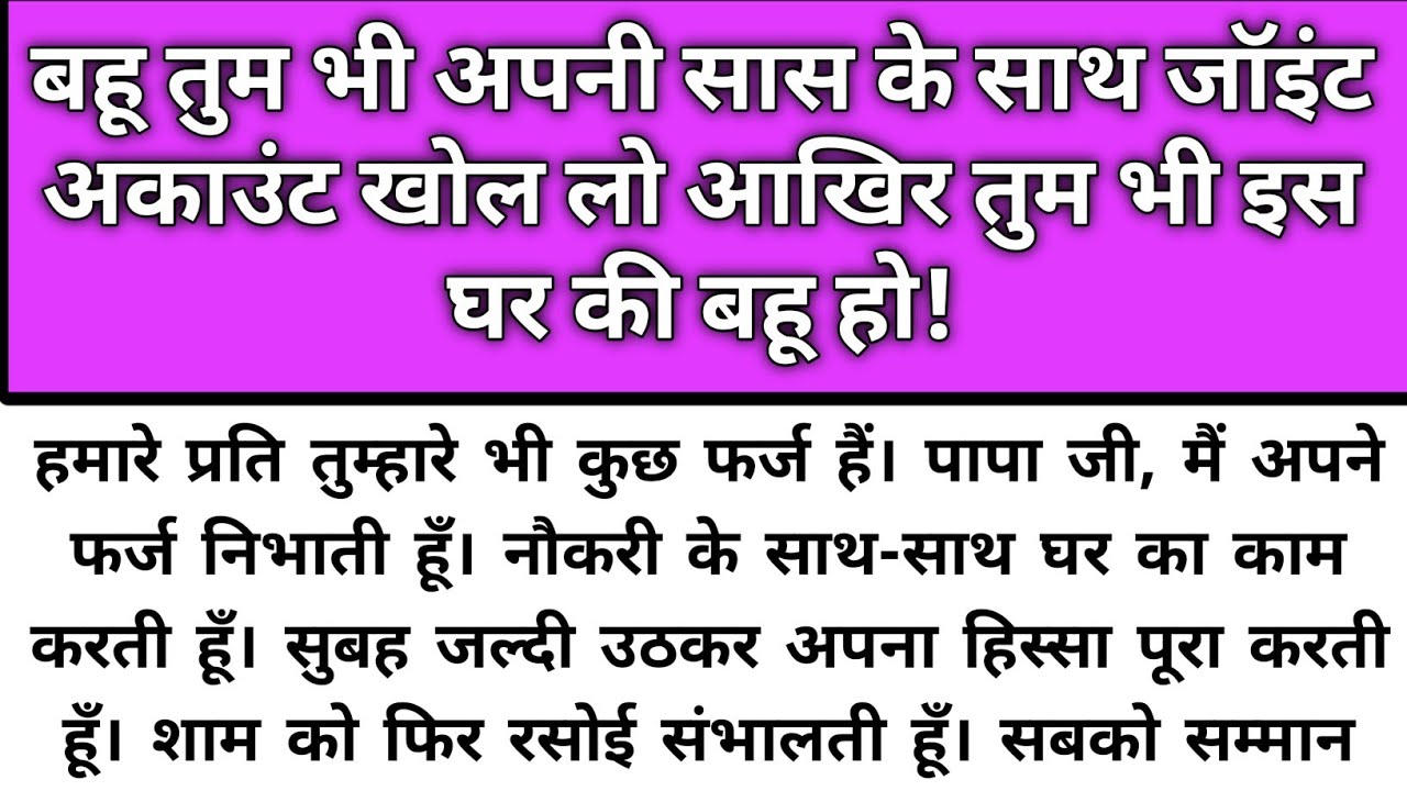 Bahu tum bhi apni saas ke sath joint account khol lo aakhir tum bhi/Emotional Story/Katha Nivesh
