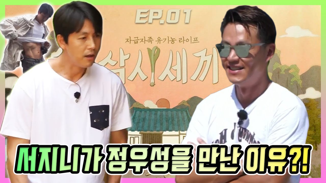 (ENG sub) [#삼시세끼Bro] 까칠서진, 정우성에게 꽃다발 선물을?! | EP.01 | #차승원 #유해진 #공효진 #tvn #BTS #Butter #펜트하우스3