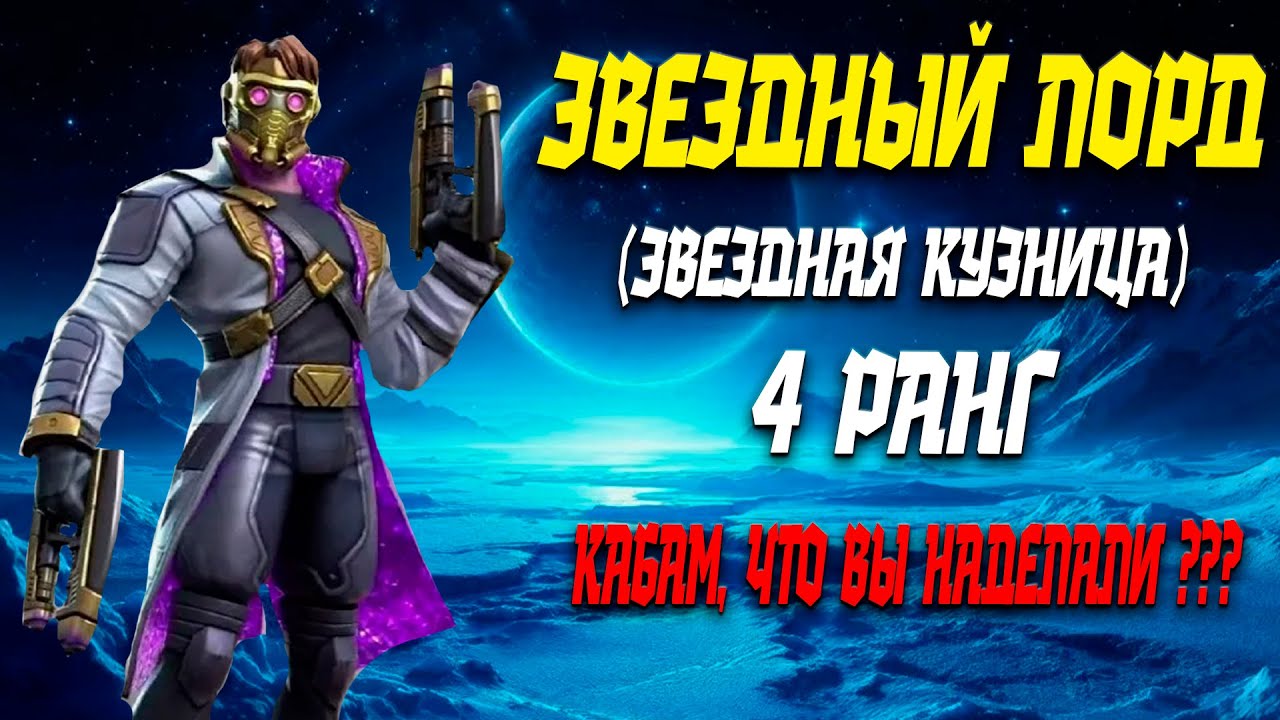 ЗВЕЗДНЫЙ ЛОРД (ЗВЕЗДНАЯ КУЗНИЦА) НА 4 РАНГЕ | ЧТО МОЖЕТ НОВЫЙ ЛОРД ? УБИЛ ЛИ ЕГО КАБАМ ? | MCOC