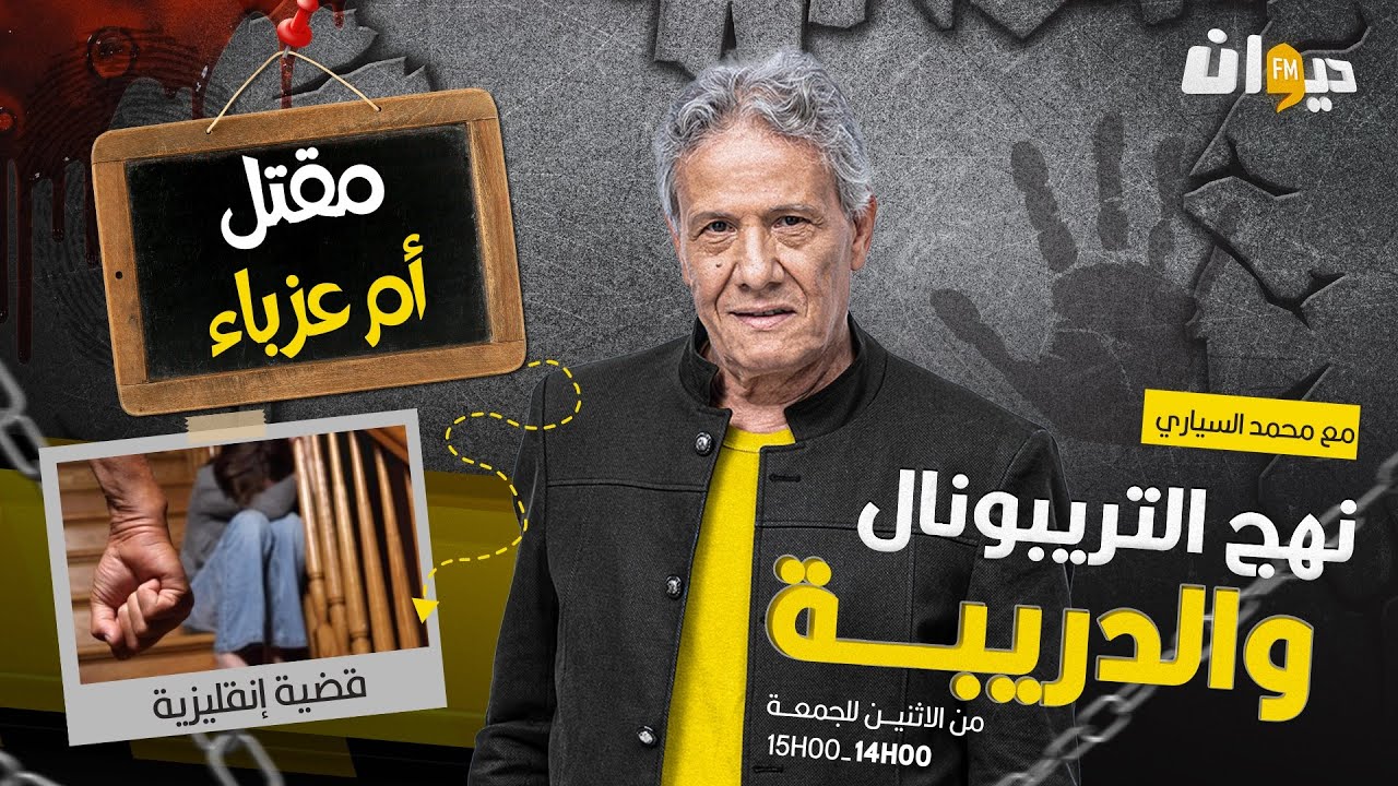 الحلقة 279 من نهج التريبونال والدريبة (مع محمد السياري) |  مق .تل أم عزباء